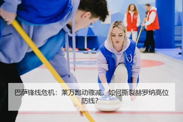 巴萨锋线危机：莱万跑动骤减，如何撕裂赫罗纳高位防线？