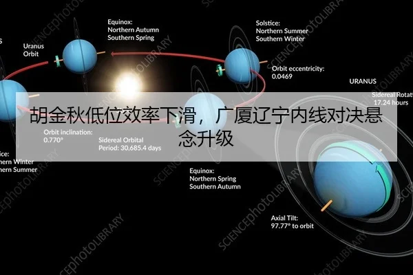 胡金秋低位效率下滑，广厦辽宁内线对决悬念升级