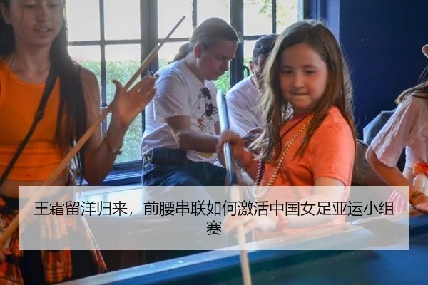 王霜留洋归来，前腰串联如何激活中国女足亚运小组赛